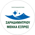 Ταπητοκαθαριστήρια ΜΕΚΚΑ ΕΞΠΡΕΣ - ΣΑΡΗΔΗΜΗΤΡΙΟΥ